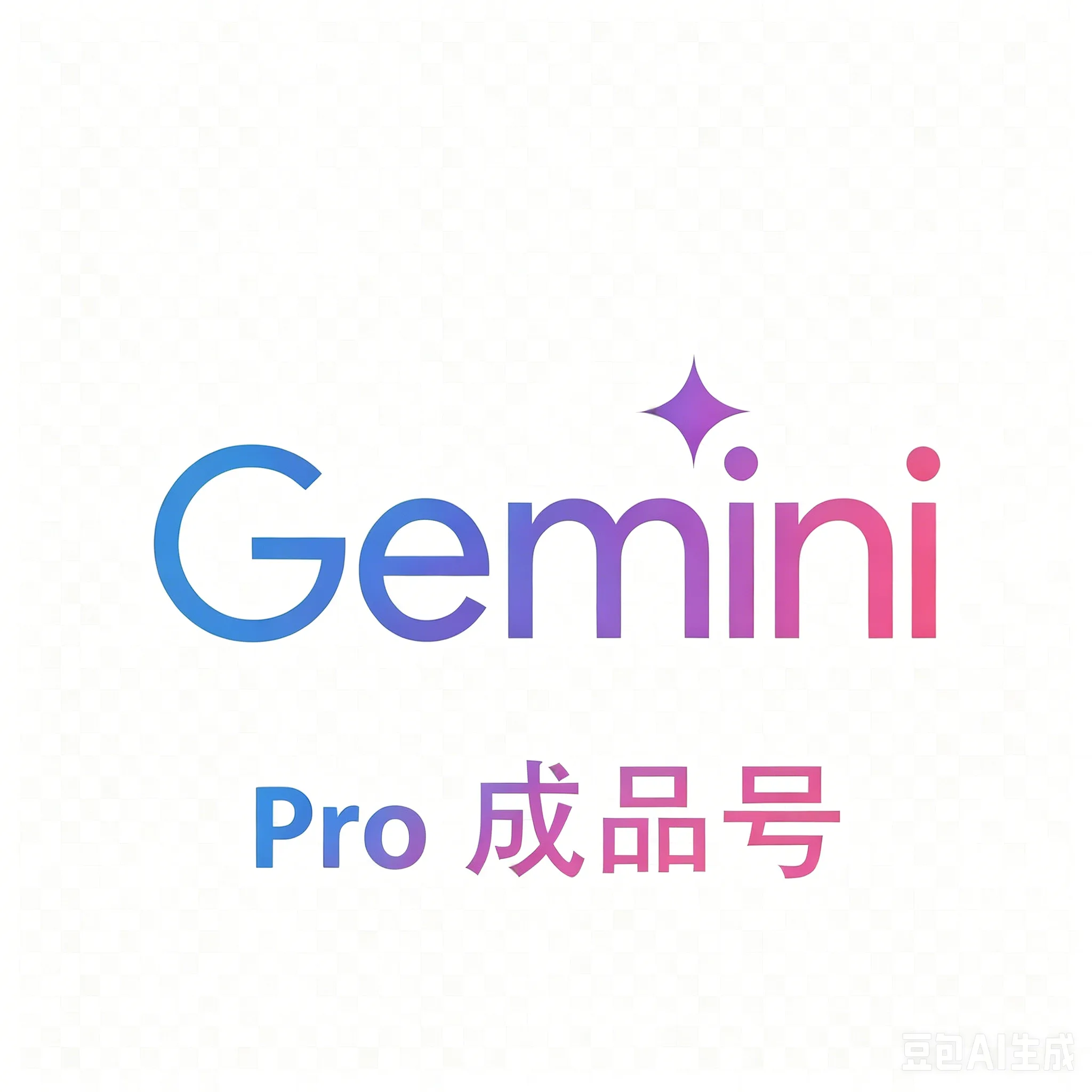 [成品号] Gemini Pro 一年｜到手即用｜成品号｜需绑手机 商品图片