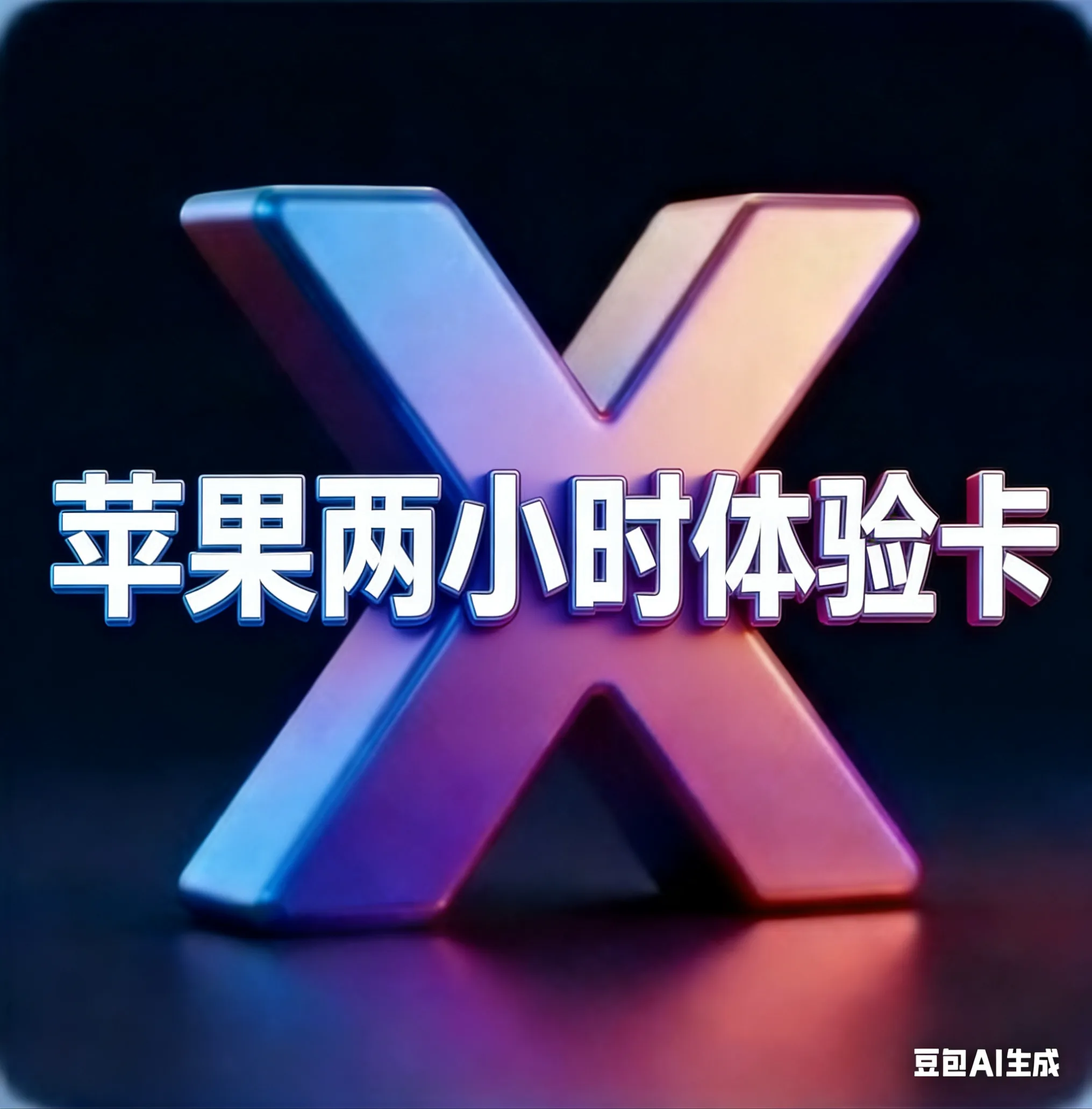 苹果两小时体验卡(不能续费) 商品图片