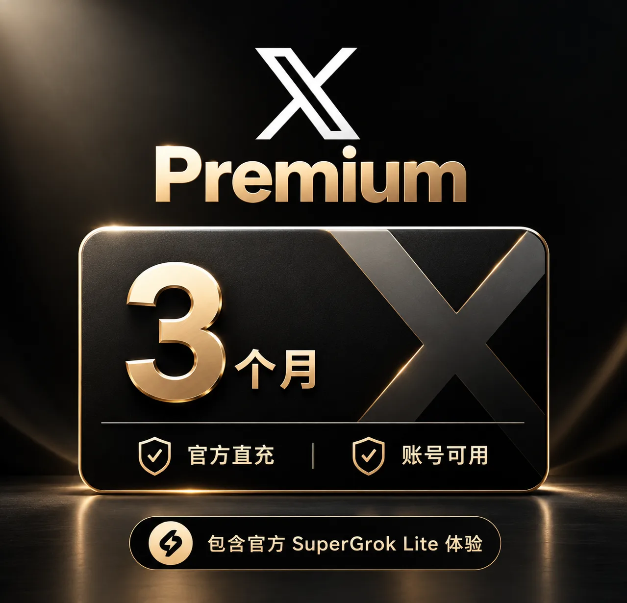 【正规实付】X Premium 蓝V 3个月|含同时长 SupergroLite|质保90天 商品图片