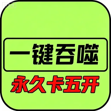 异兽吞噬进化-永久五开(安卓苹果互通) 商品图片