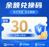 30/30叨额度兑换码商品图片
