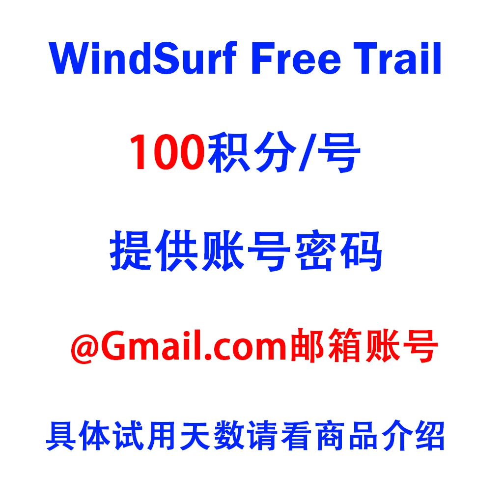 windSurf 12-14天 新谷歌邮箱 (按需购买,切勿囤货) 商品图片
