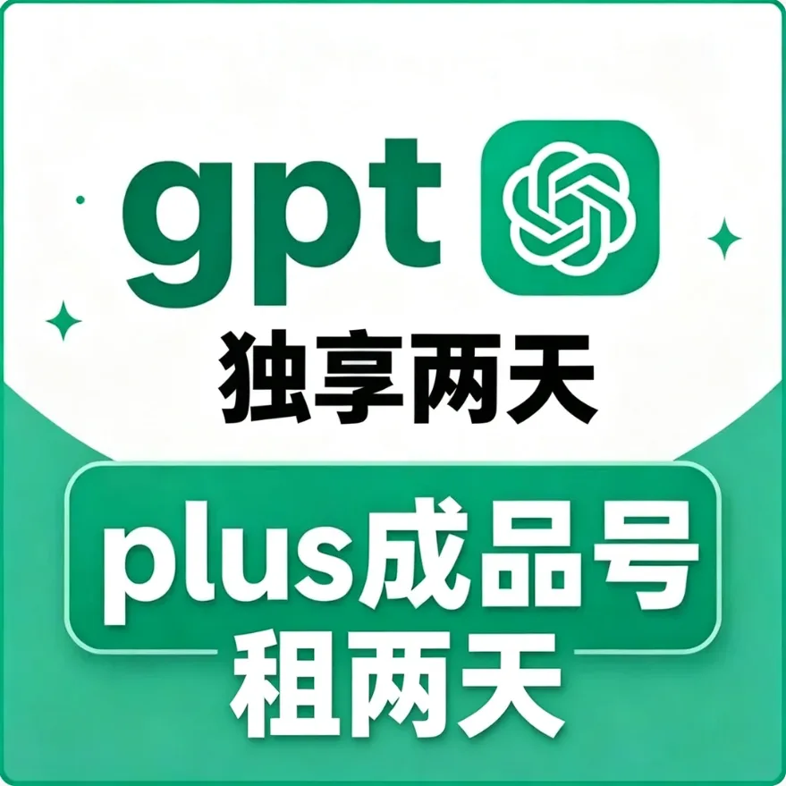 【保24H】codex Plus 独享成品plus - icloud/gamil邮箱(租2天押金30 到期还号退押金) 商品图片