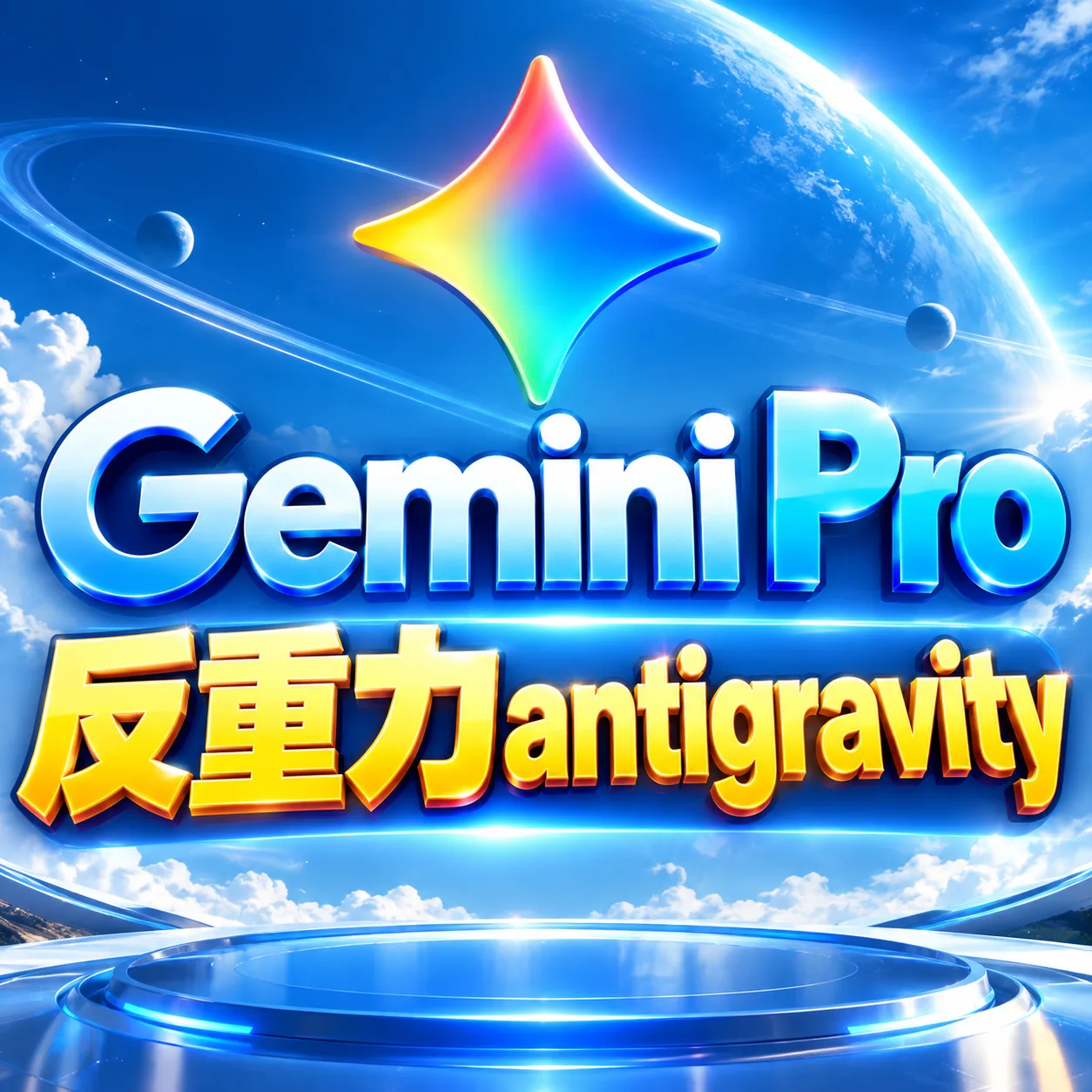 Gemini Pro反重力Antigravity成品号|稳定渠道耐用成品🔥 商品图片