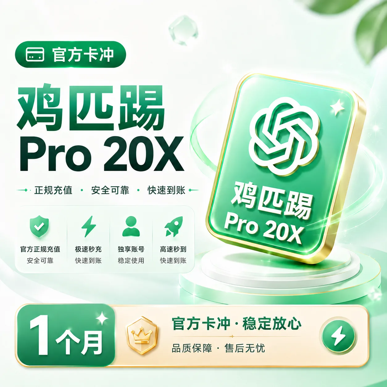 【质保30天】Codex pro20x 订阅 官方充值 免排队 秒充(5-10分钟到账) 商品图片