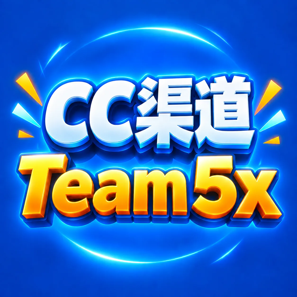 Team 5x 子号【过夜车到早8点】【CC老牌渠道-谷歌邮箱】【散户勿拍,默认口水车】商品图片