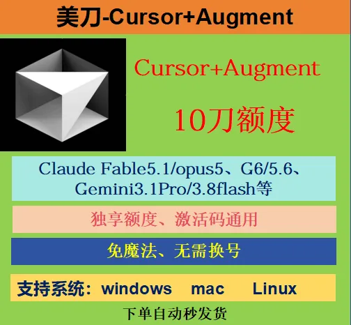 【Cursor+Augment美刀】10刀+Claude5.1/5+G6+Gemini3.8模型+免魔法+不限设备 商品图片
