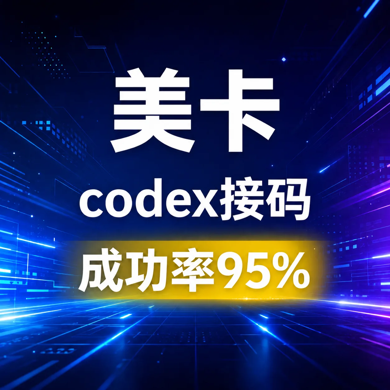 codex短效接码 成功率99.99 商品图片