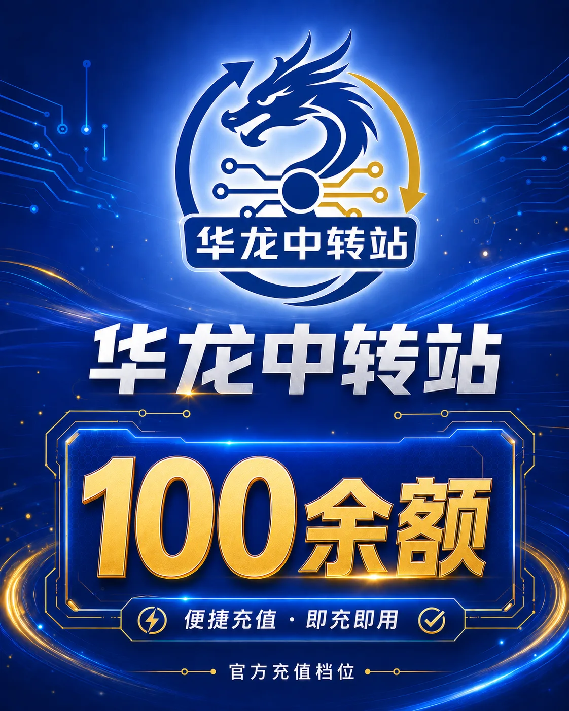 华龙中转站-100余额 商品图片