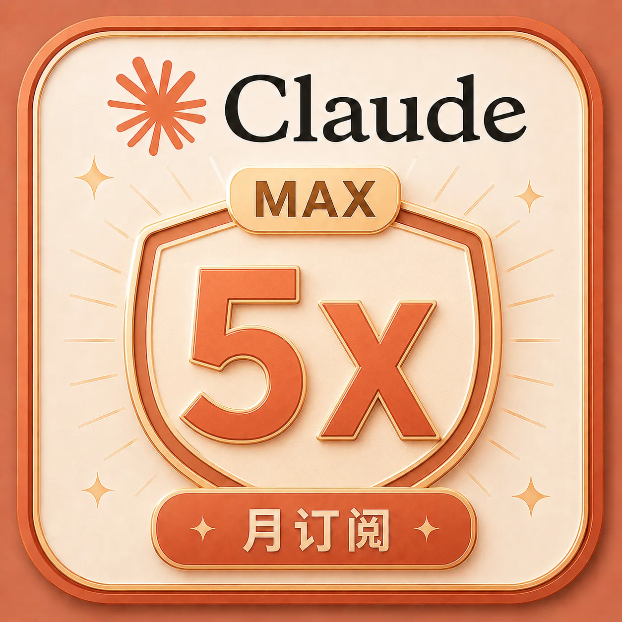 Claude 5X【质保订阅】（IOS 渠道正价代充cdk） 商品图片