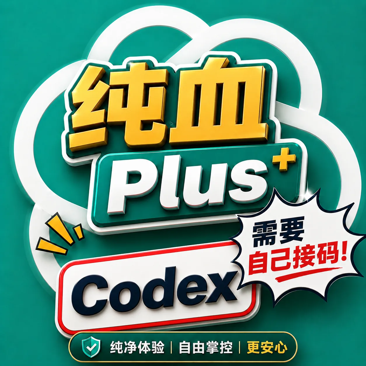 【要接马】iCloud邮箱plus成品号，质保首登，支持登录网页，支持登录codex 商品图片