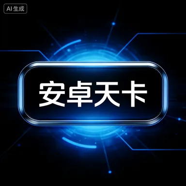 安卓天卡 商品图片