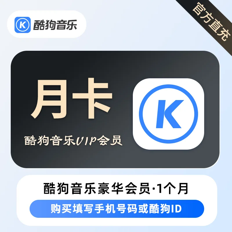 酷狗音乐 豪华VIP 月卡 商品图片