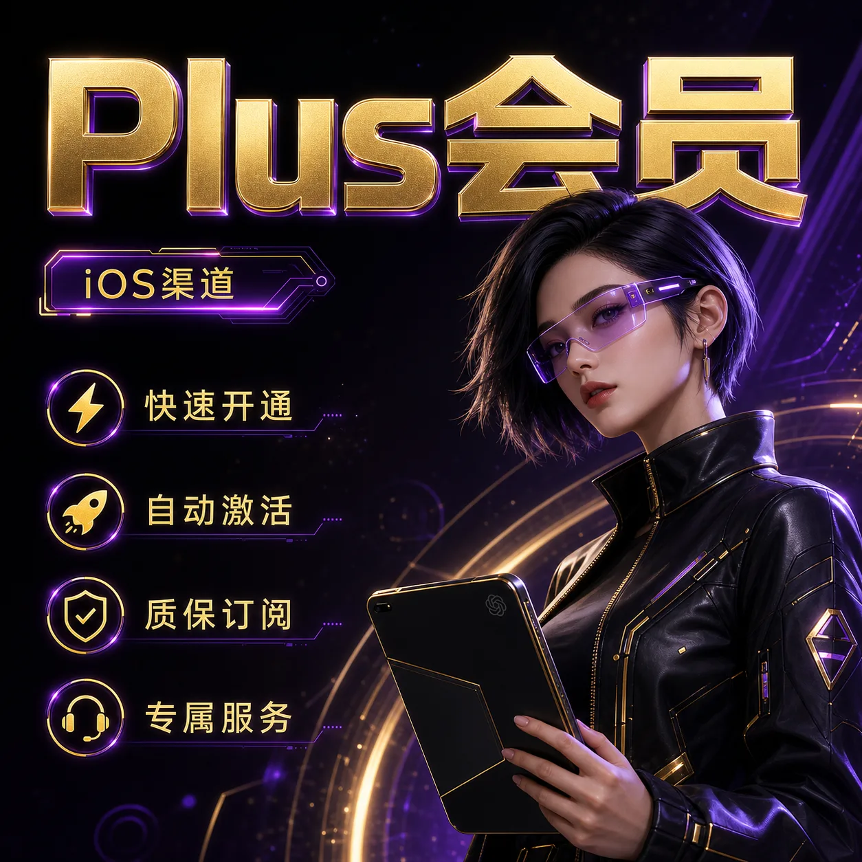 IOS 【质保30天】 PLUS 订阅 官方充值 免排队 秒充(1-10分钟到账)(可屯卡) 商品图片