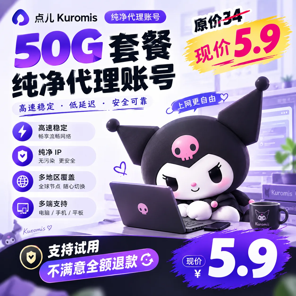 原价34的代理节 点儿 Kuromis纯净代理账号 50g 套餐 支持试用不满意全额退款商品图片