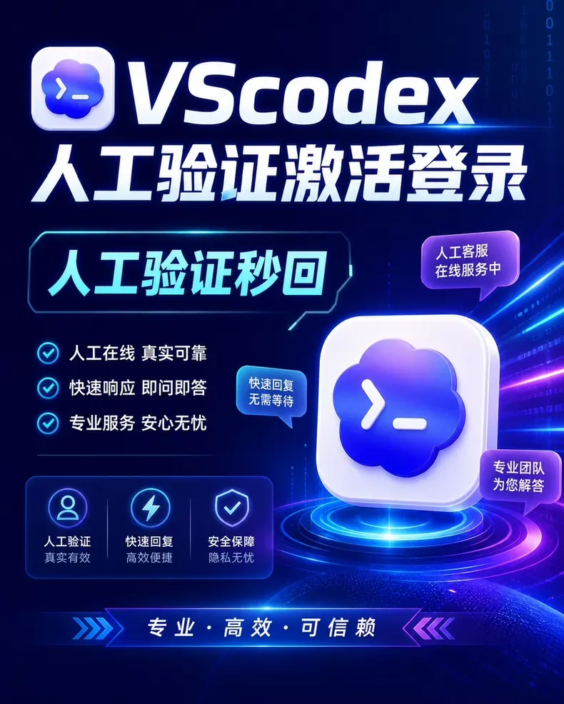 VScodex登录 验证百分百包过支持售后 商品图片