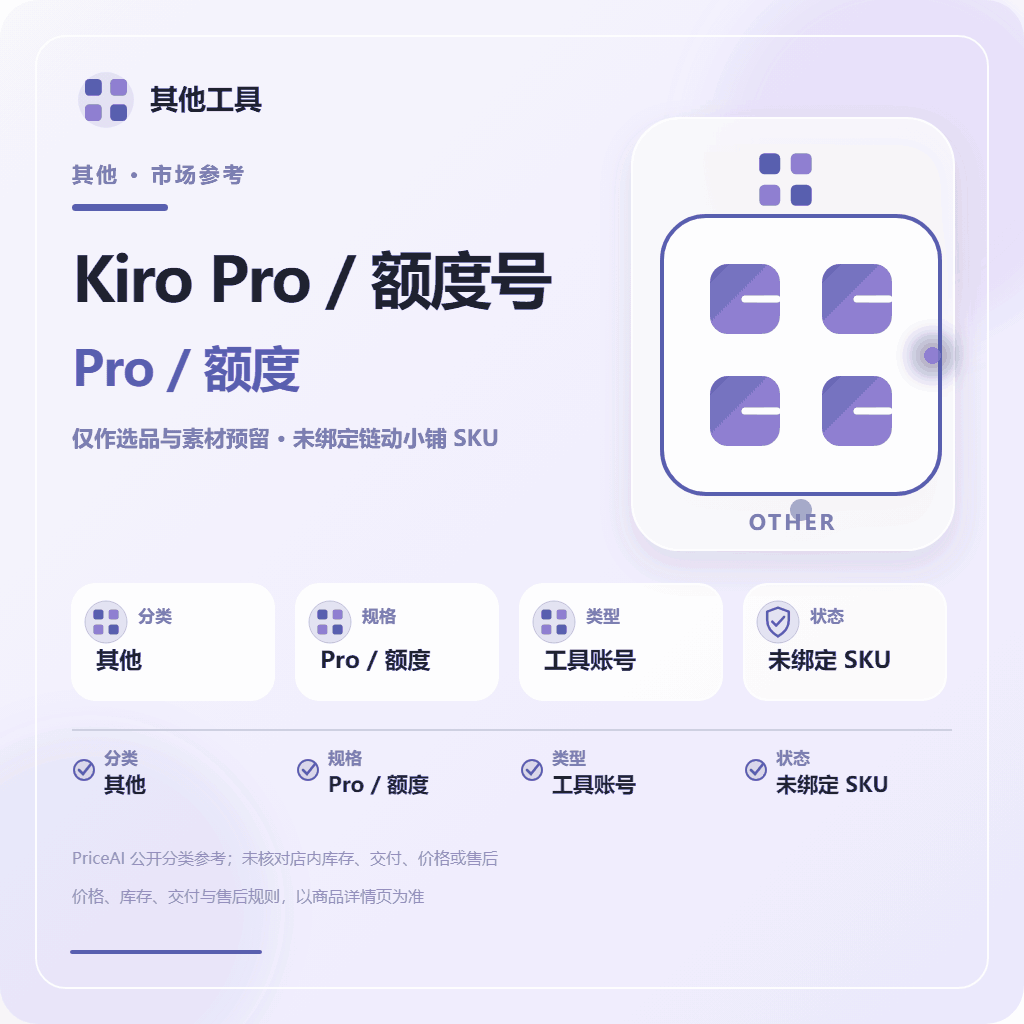 Kiro Pro 1000积分账号(随机超额)源头 商品图片