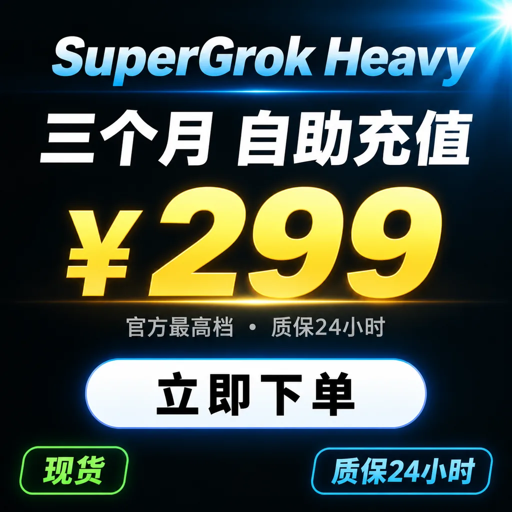 SuperGrok Heavy 三个月|自助充值|质保10天最长可用30天 商品图片