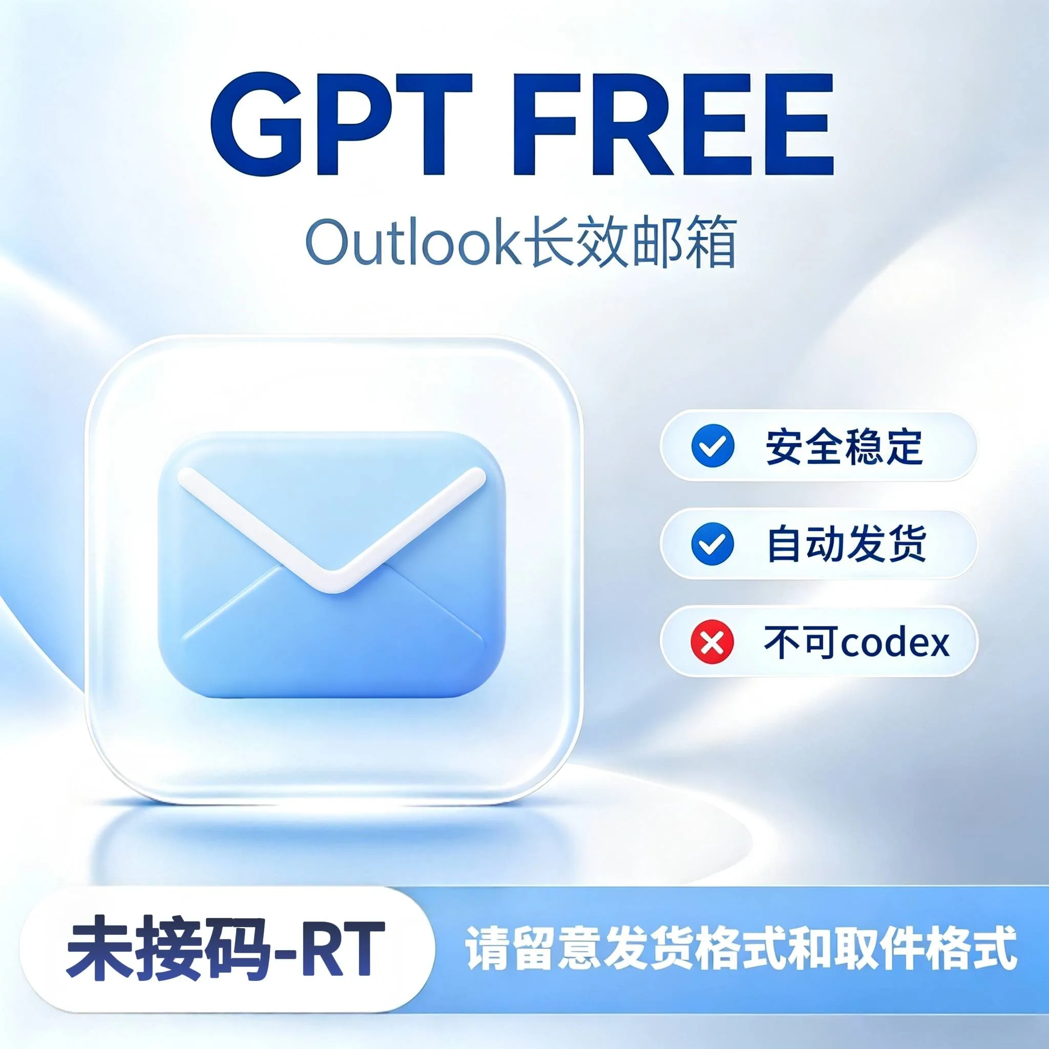G Free-账密 RT-长效outlook-适合各类业务(可网页反代，除Codex) 商品图片