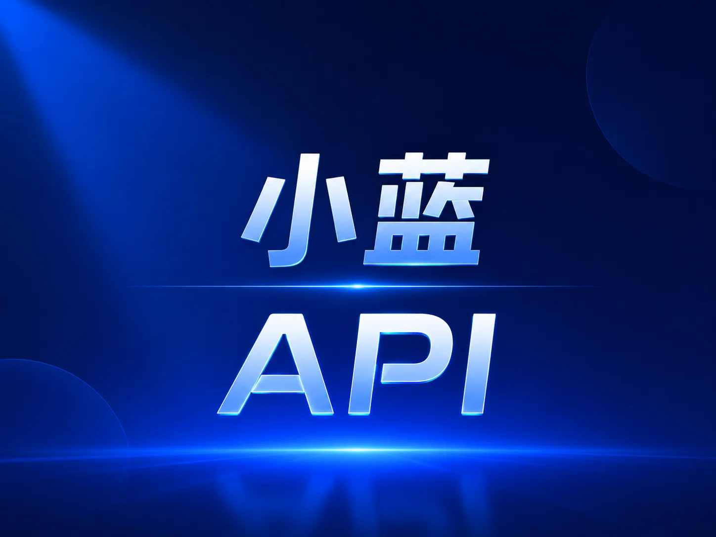 小蓝 API 30刀额度 不限时商品图片
