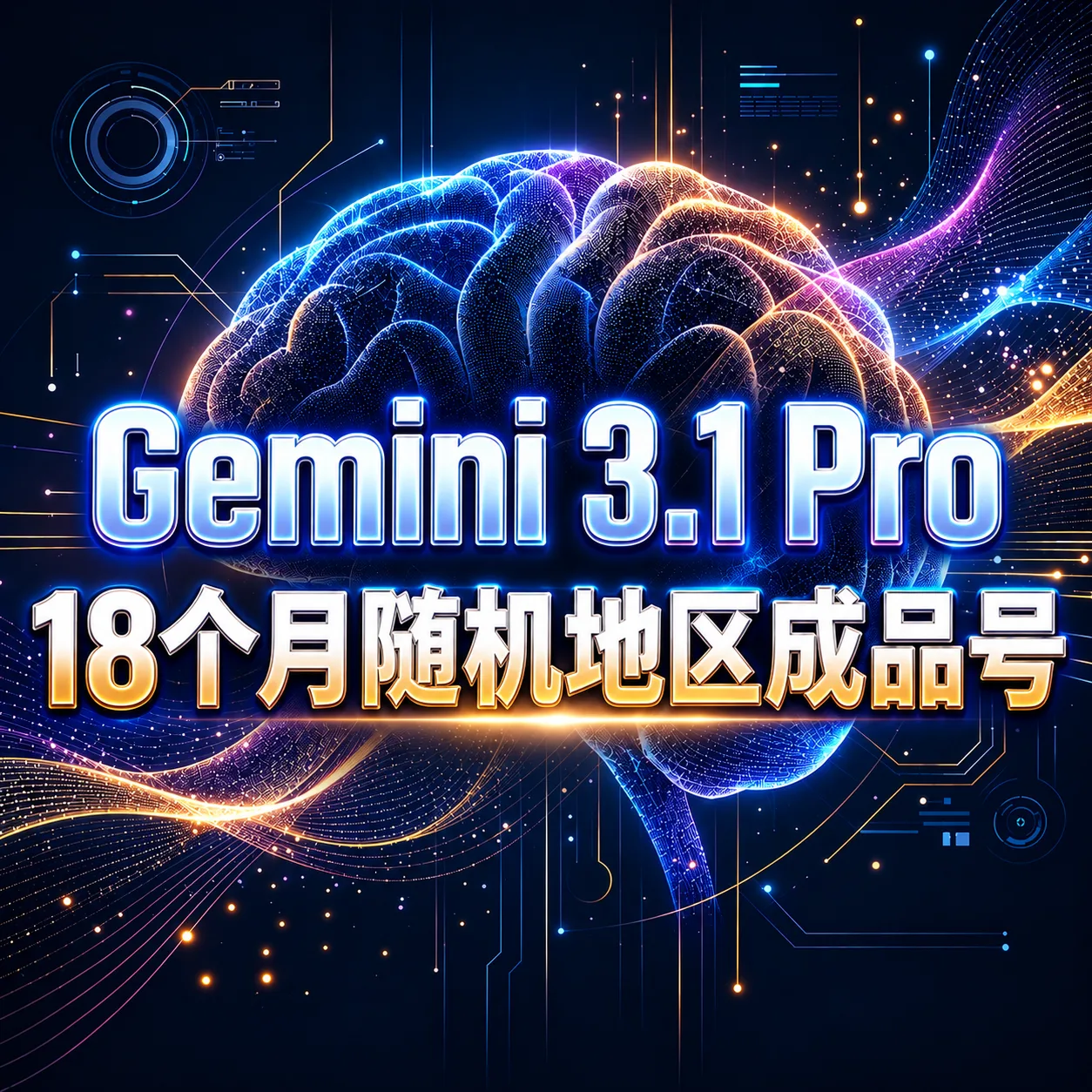 Gemini Pro 18个月链接开通成品号（随机地区20-24年账号） 商品图片