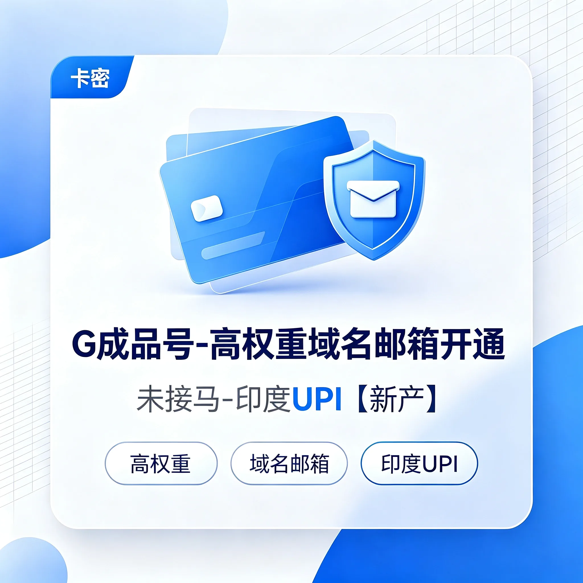 plus成品号-高权重域名邮箱开通-未接马-印度UPI【新产】 商品图片
