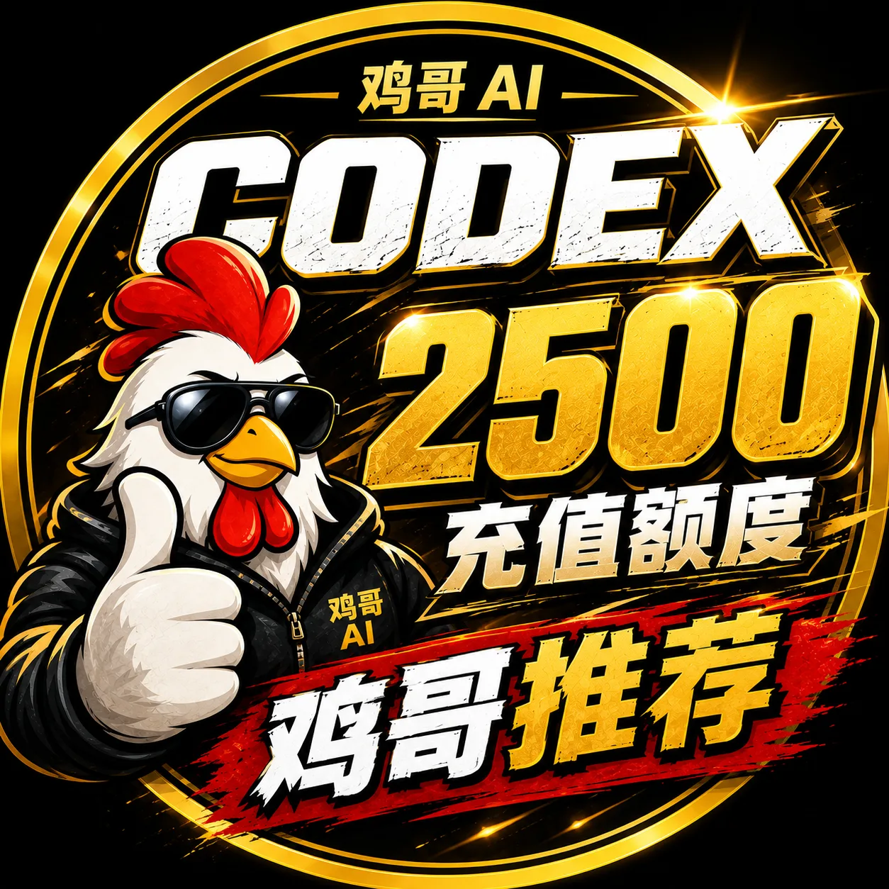 【官方充值】CODEX 2500额度充值 商品图片
