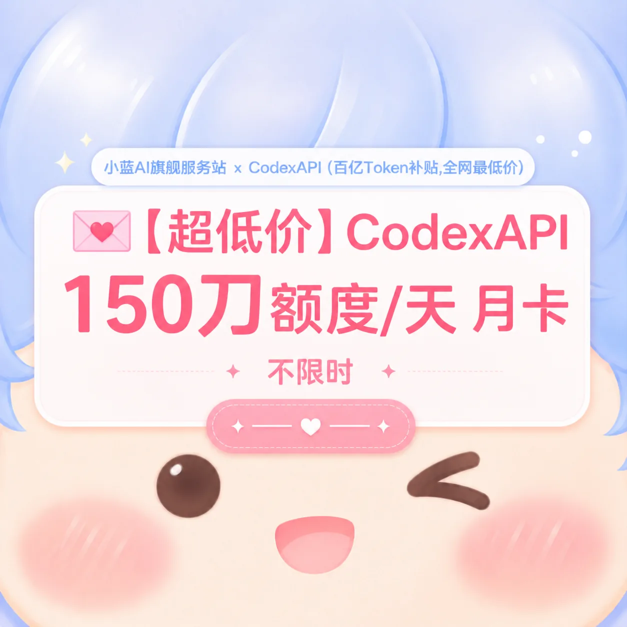 💌【顶级月卡】小蓝 API 150刀额度/天 商品图片