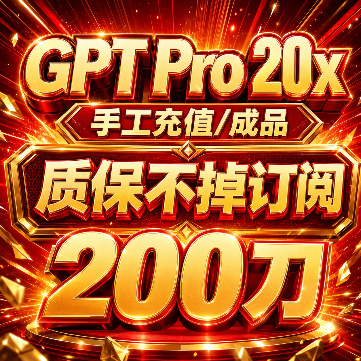 【手工充值】Pro 20x 官方直充月卡(质保掉订阅) 商品图片