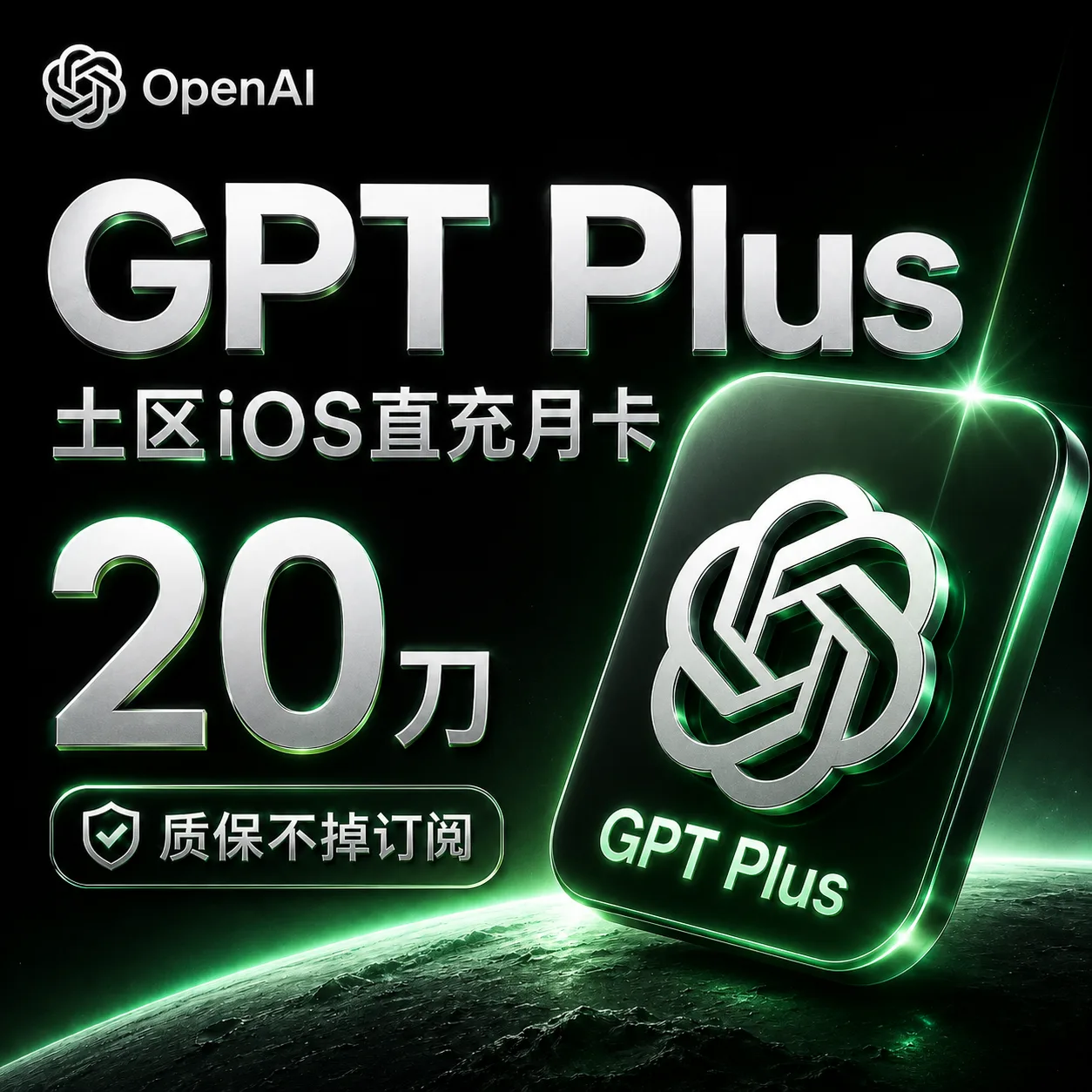 Gp--t Plus直充月卡(ios全区,质保不掉订阅版,666渠道) 商品图片