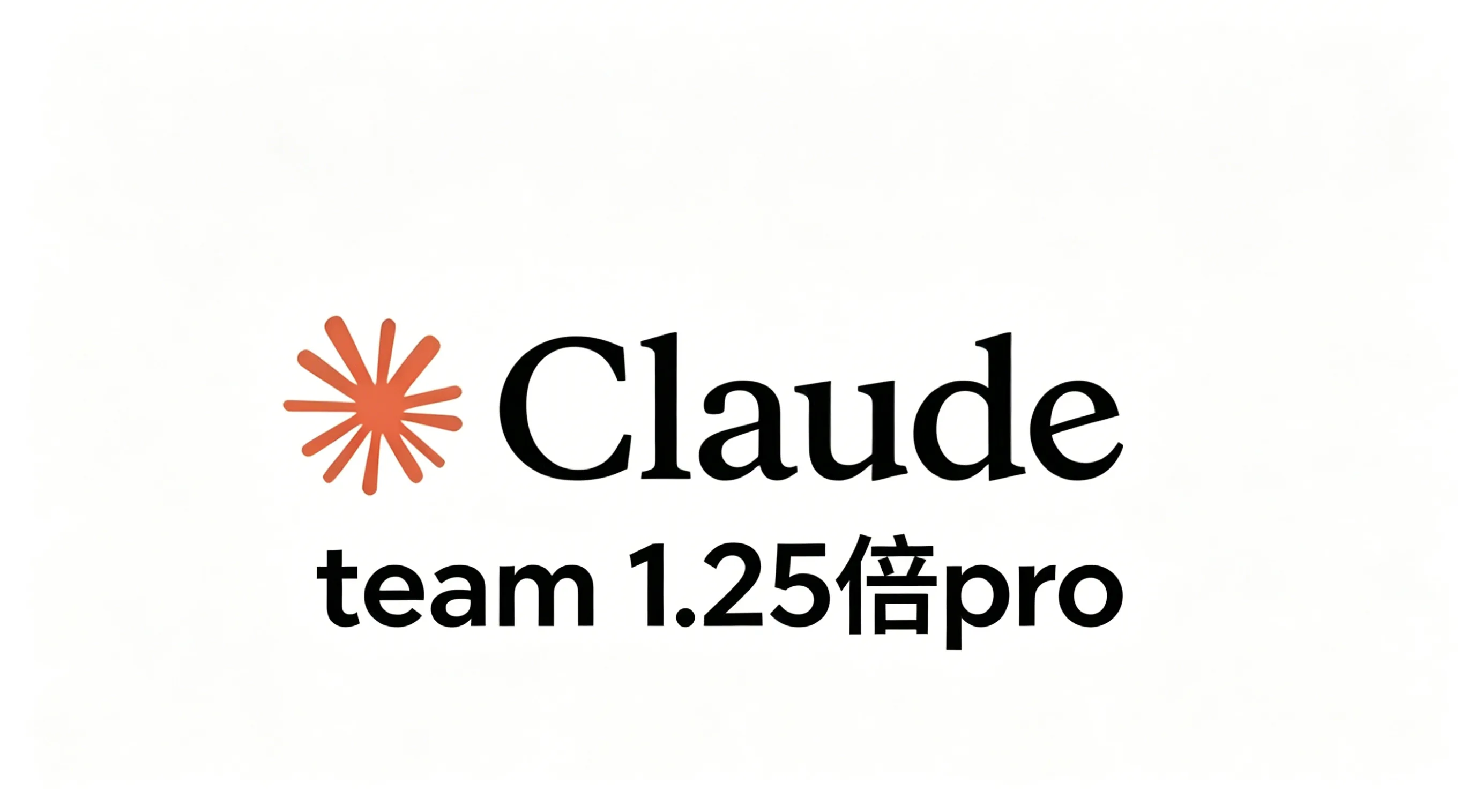 claude pro team标准席位 全程质保，不怕封号,额度是pro的1.25倍，目前官方翻倍随便用 商品图片