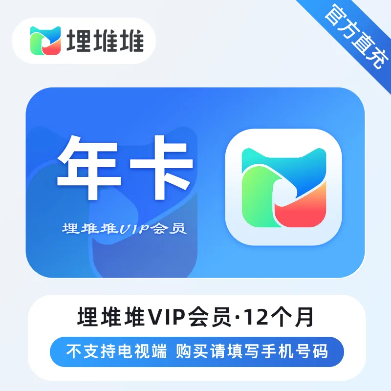 埋堆堆视频会员 年卡 商品图片