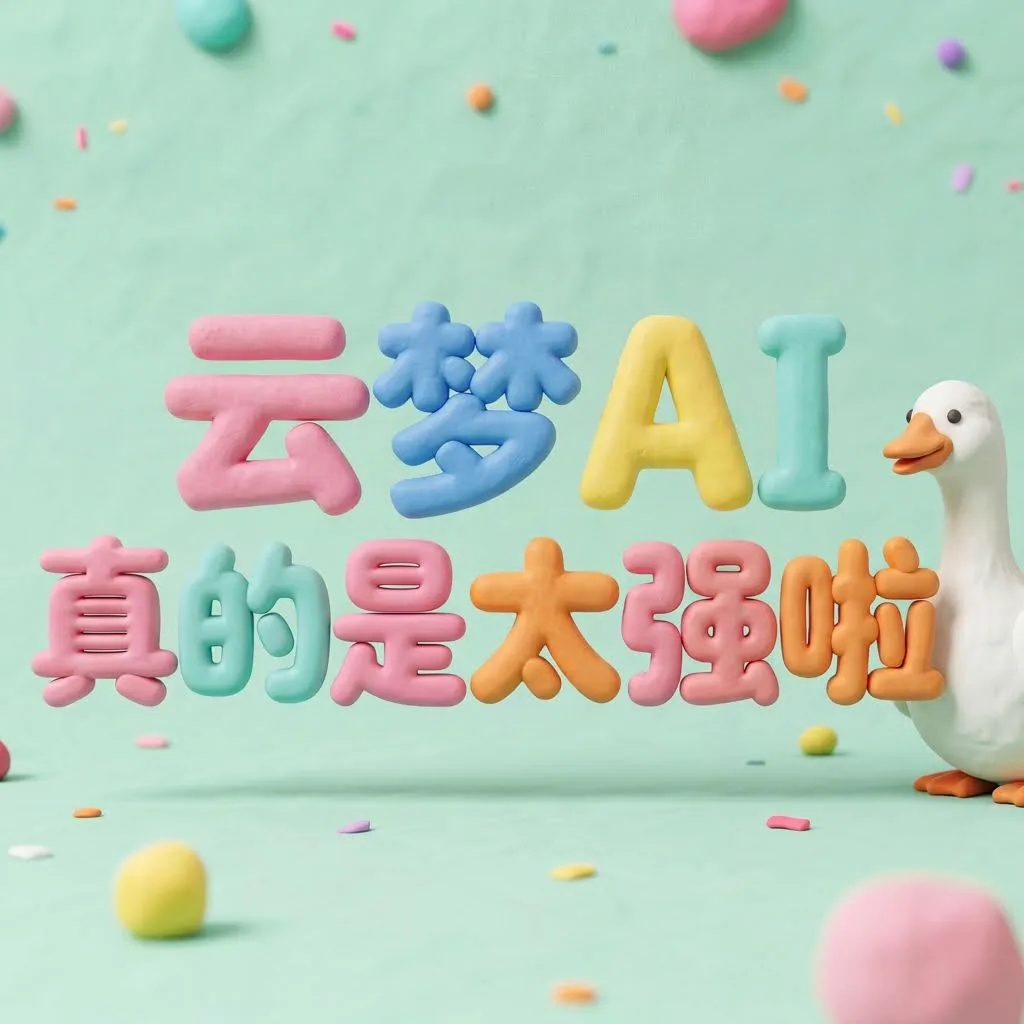 云梦AI官方密钥 - 新手体验包 (5万积分)商品图片