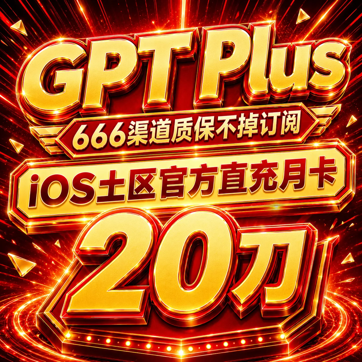 【iOS可覆盖】Plus iOS官方直充月卡（质保不掉订阅，已有plus可覆盖充值） 商品图片