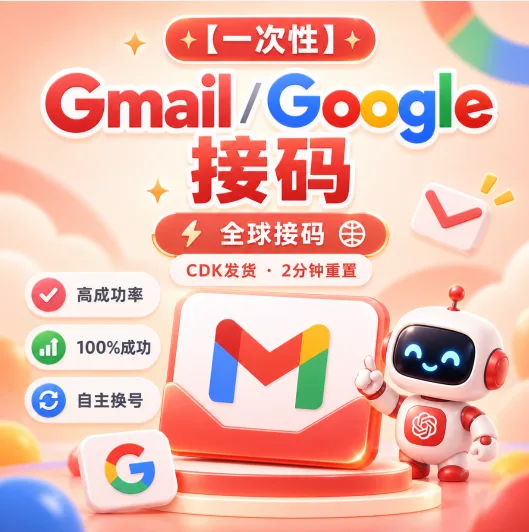 （一次性）稳定 Gmail/Google 接ma 全球接马 高成功率 cdk发货 2分钟重置 100%成功 【自主换号】 商品图片