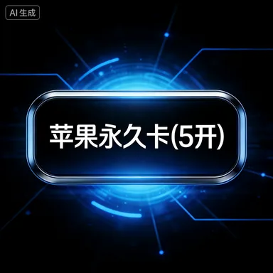苹果永久卡(5开) 商品图片