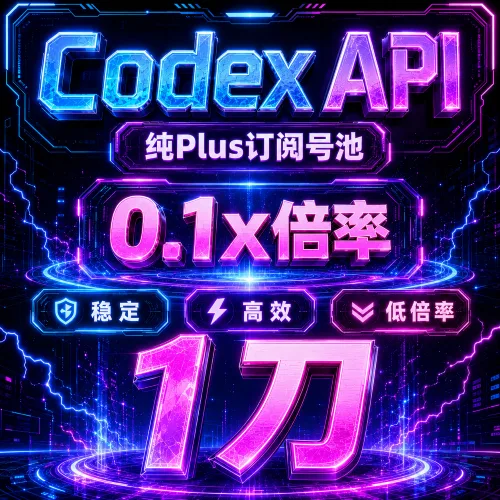 【每人限1个】Codex官方中转API 1美元0.1x 倍率=10美元额度 商品图片