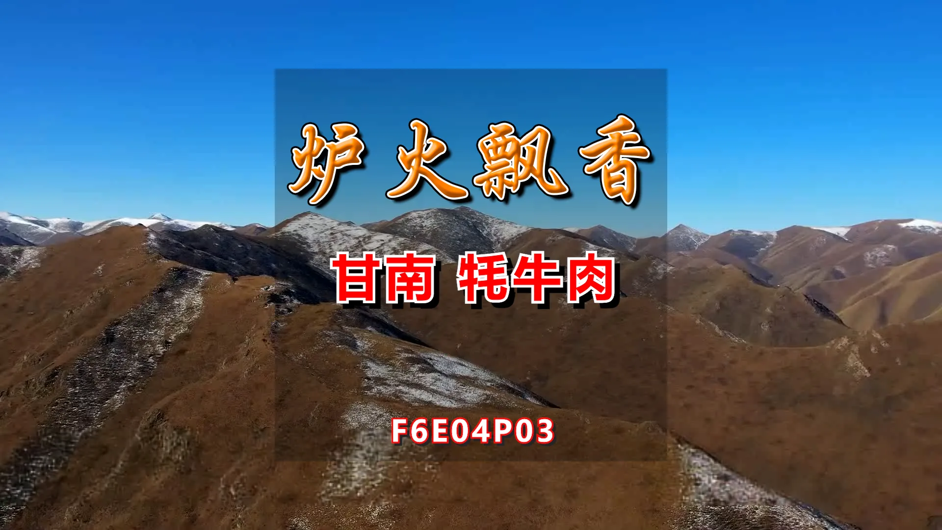 无水印视频素材包【F6E04P03甘南牦牛肉】 商品图片