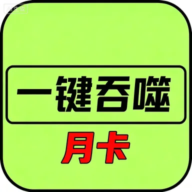 异兽吞噬进化-月卡(安卓苹果互通) 商品图片