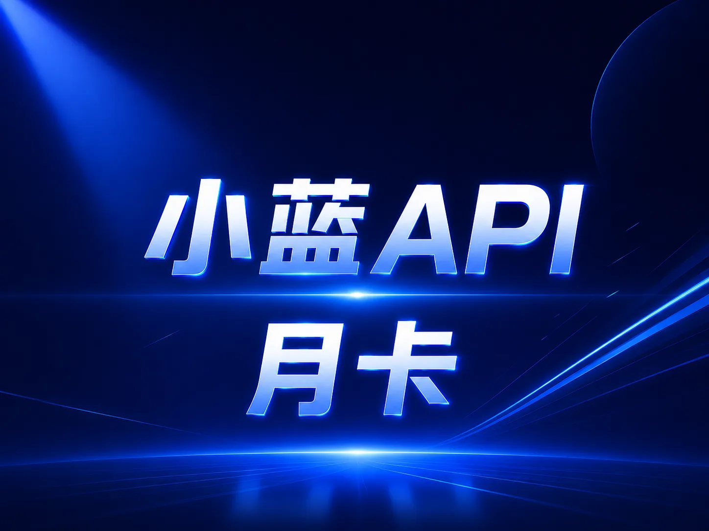 【经典月卡】小蓝 API 100刀额度/天 商品图片