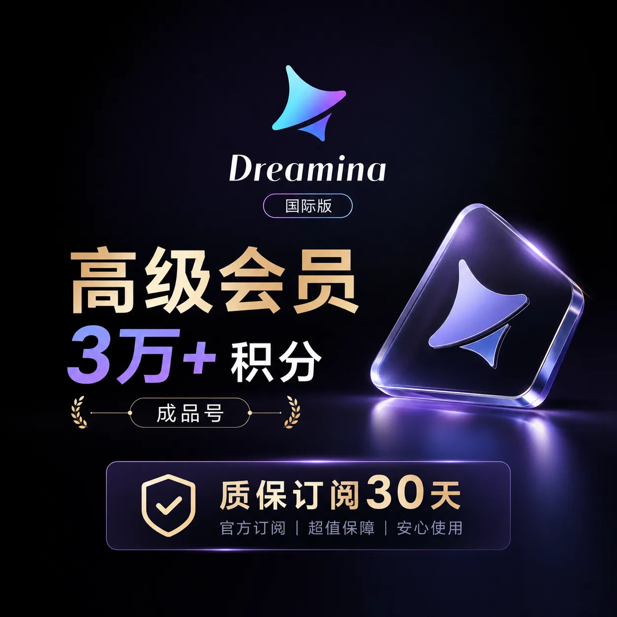 【正规实付】即梦国际版高级会员 3万+积分成品号 质保订阅30天 商品图片