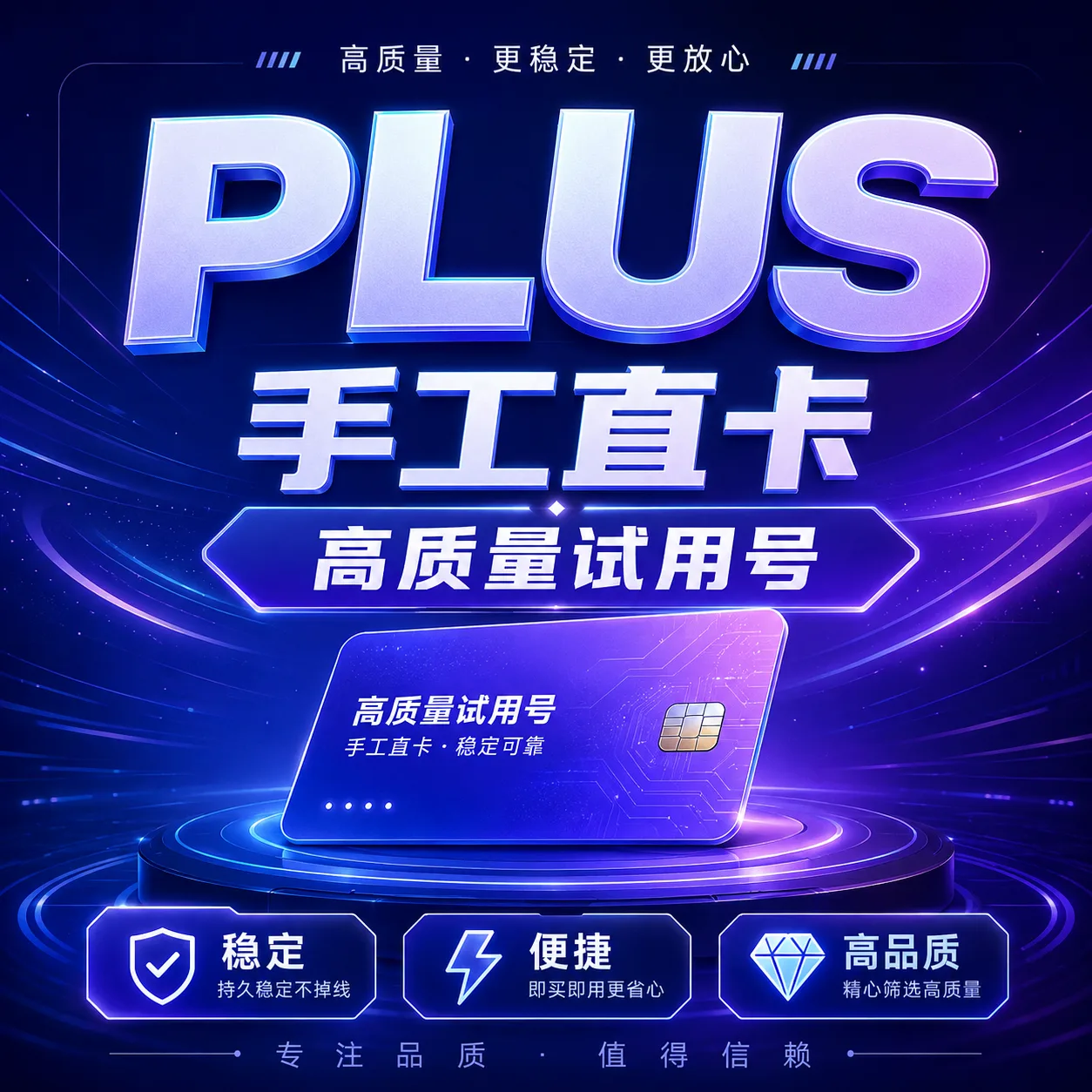 质保30天Plus稳定成品号 商品图片