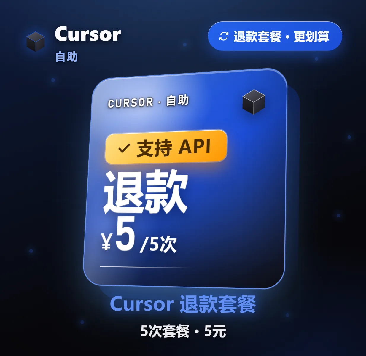 Cursor 自助退款 5元/5次 商品图片