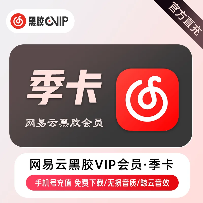 网易云音乐 黑胶VIP 季卡 商品图片