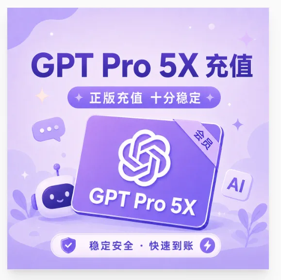 gptpro5x直充 订阅 官方充值 免排队 秒充(5-10分钟到账)IOS【质保30天】 商品图片