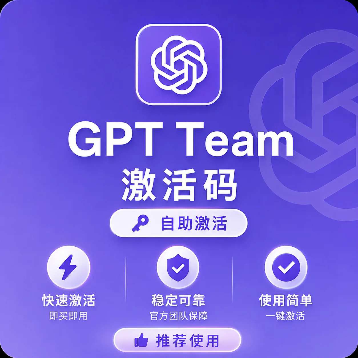 g皮t 首次激活码 正规官方 标准business(team) 全程质保订阅,可无限续费,可用pro模型额度比plus高 商品图片