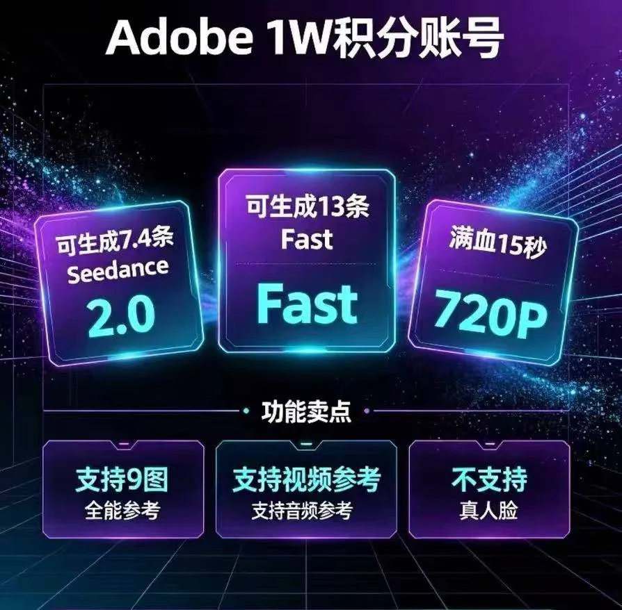 Adobe Firefly 5W积分号-可用满血seedance2.0即梦/Image/视频生成/图片生成 商品图片