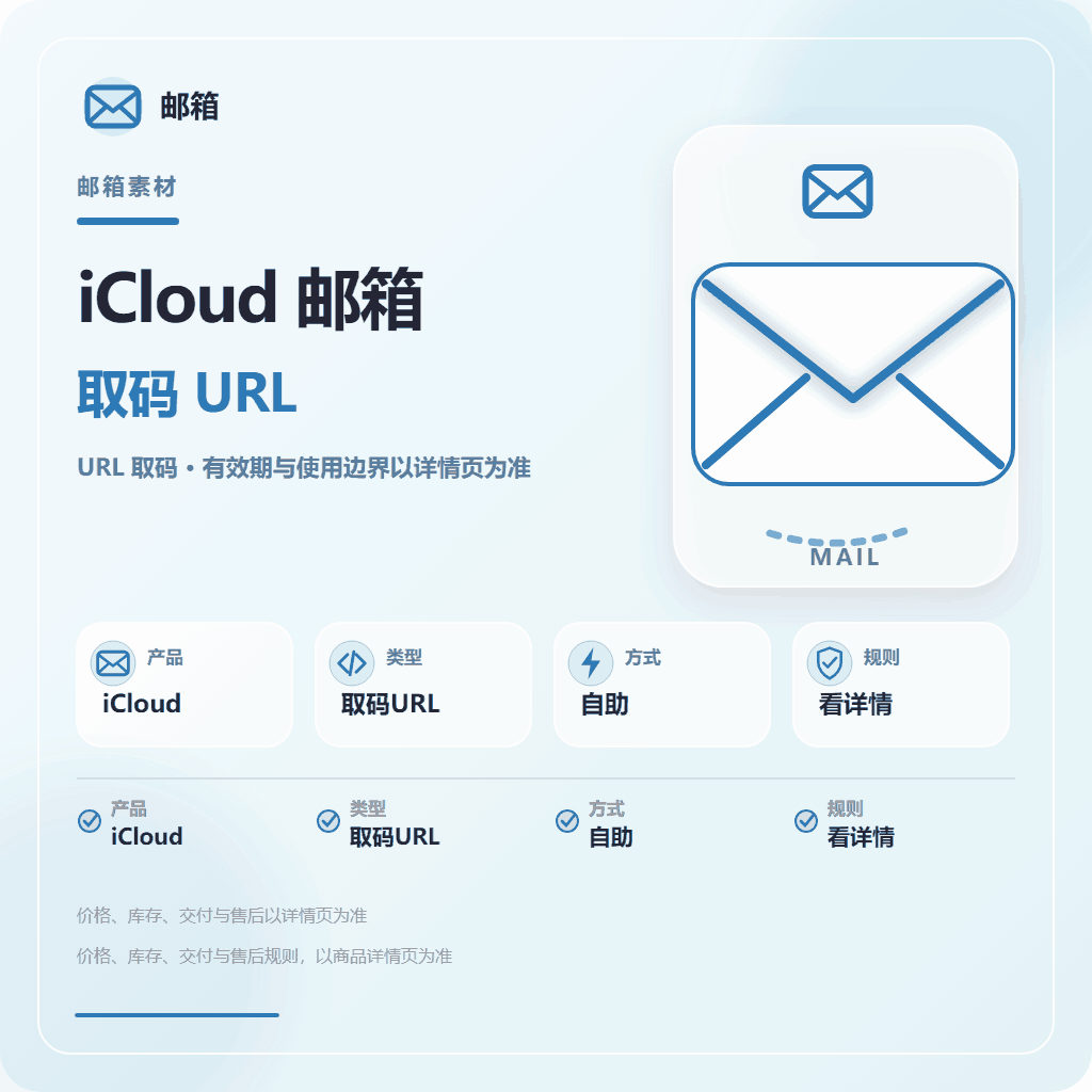 iCloud隐私邮箱，发货形式为邮箱--取码url 商品图片