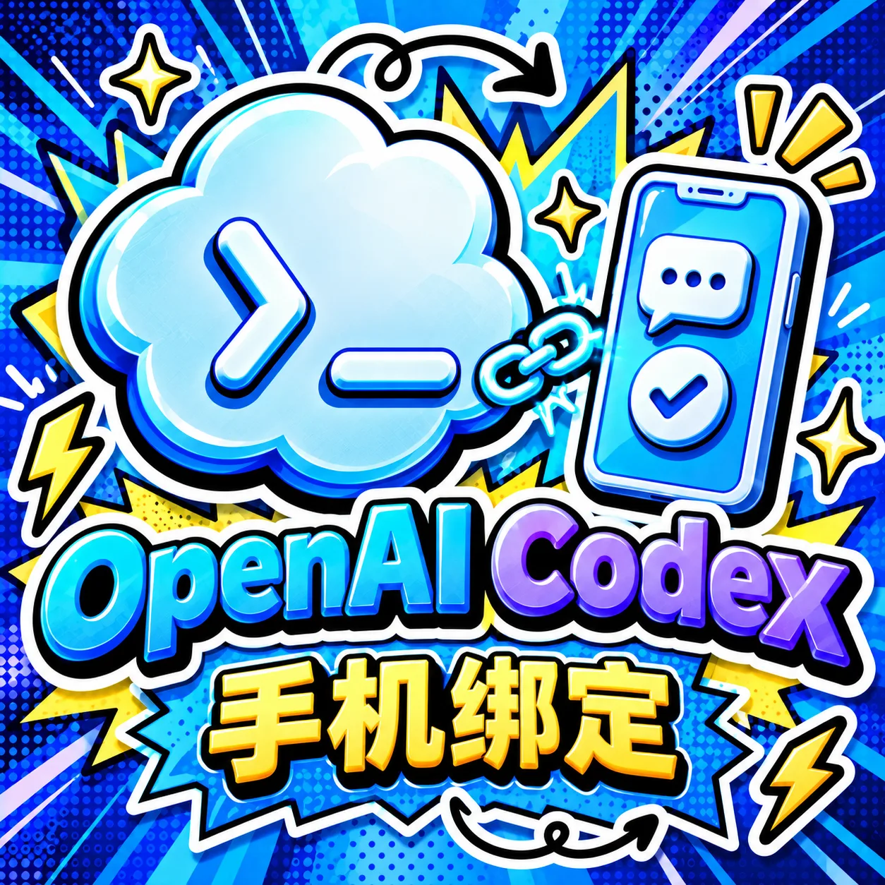 Codex 手机验证 · 一次性卡密 商品图片