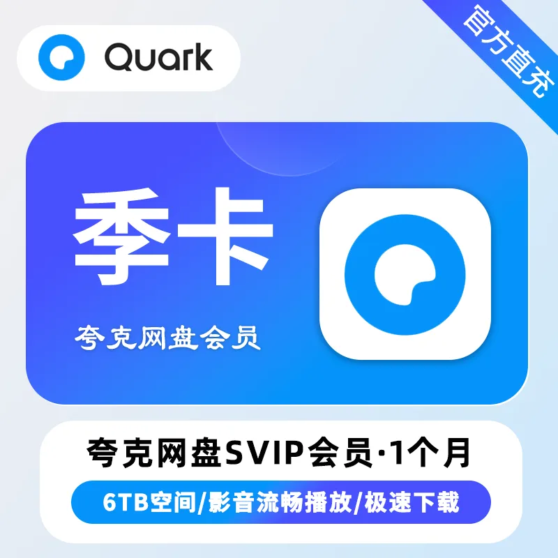 夸克网盘 超级会员 季卡 商品图片
